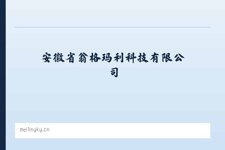 安徽省翁格玛利科技有限公司 列表图