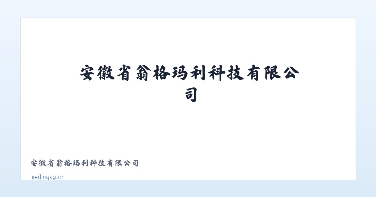 安徽省翁格玛利科技有限公司 主图