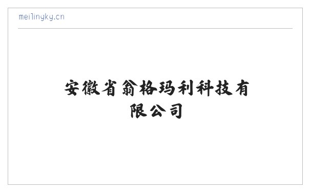 安徽省翁格玛利科技有限公司 缩略图