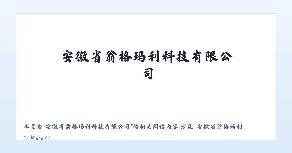 安徽省翁格玛利科技有限公司 - 相关阅读 主图